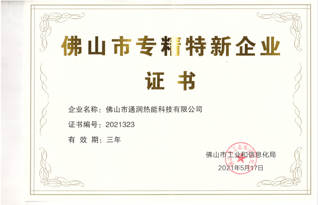 專(zhuān)精特新證書(shū)