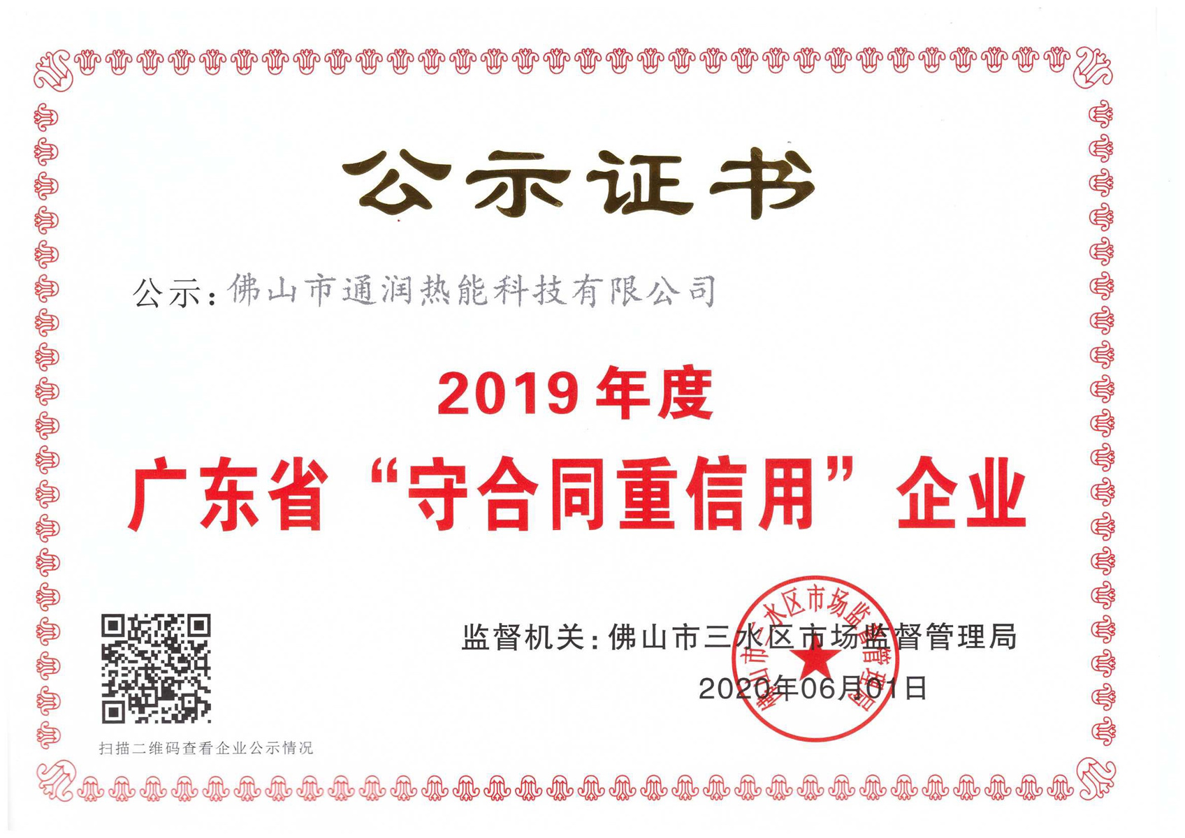 廣東省守合同重信用證書(shū)